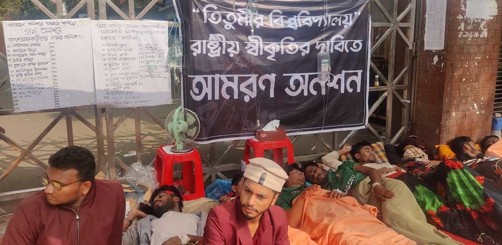 চলছেই তিতুমীর কলেজের শিক্ষার্থীদের অনশন, অবরোধ বিকালে